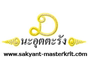 ยันต์บัวมงกุฏพระพุทธเจ้า สัก ( ซ้าย ขวา )